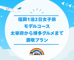 福岡1泊2日女子旅モデルコース｜太宰府から博多グルメまで満喫プラン