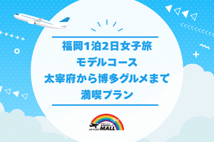 福岡1泊2日女子旅モデルコース｜太宰府から博多グルメまで満喫プラン