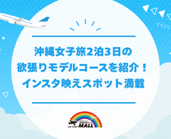 沖縄女子旅2泊3日の欲張りモデルコースを紹介！インスタ映えスポット満載