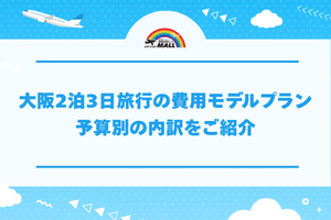 大阪2泊3日旅行の費用モデルプラン|予算別の内訳をご紹介