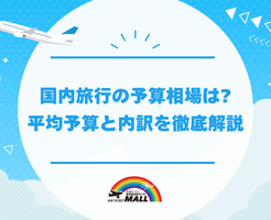 国内旅行の予算相場は?平均予算と内訳を徹底解説