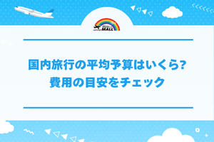 国内旅行の平均予算はいくら?費用の目安をチェック