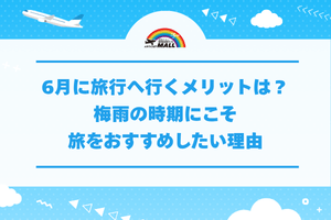 6月に旅行へ行くメリットは？梅雨の時期にこそ旅をおすすめしたい理由