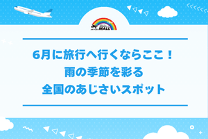 6月に旅行へ行くならここ！雨の季節を彩る全国のあじさいスポット