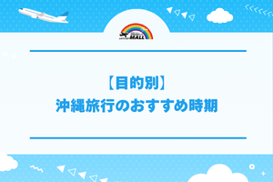 【目的別】沖縄旅行のおすすめ時期