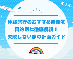 沖縄旅行のおすすめ時期を目的別に徹底解説！失敗しない旅の計画ガイド