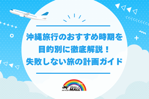 沖縄旅行のおすすめ時期を目的別に徹底解説！失敗しない旅の計画ガイド