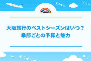 大阪旅行のベストシーズンはいつ?季節ごとの予算と魅力