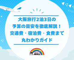 大阪旅行2泊3日の予算の目安を徹底解説！交通費・宿泊費・食費まで丸わかりガイド