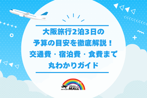 大阪旅行2泊3日の予算の目安を徹底解説!交通費・宿泊費・食費まで丸わかりガイド