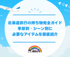 北海道旅行の持ち物完全ガイド|季節別・シーン別に必要なアイテムを徹底紹介