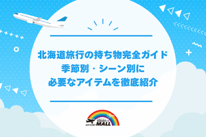 北海道旅行の持ち物完全ガイド|季節別・シーン別に必要なアイテムを徹底紹介