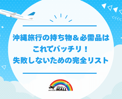 沖縄旅行の持ち物＆必需品はこれでバッチリ！失敗しないための完全リスト
