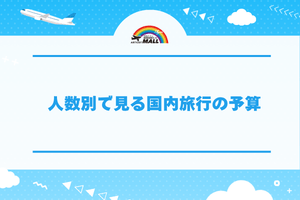 人数別で見る国内旅行の予算