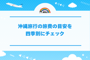 沖縄旅行の旅費の目安を四季別にチェック