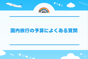 国内旅行の予算によくある質問