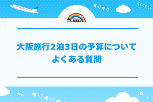 大阪旅行2泊3日の予算についてよくある質問