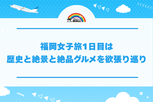 福岡女子旅1日目は歴史と絶景と絶品グルメを欲張り巡り