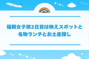 福岡女子旅2日目は映えスポットと名物ランチとお土産探し