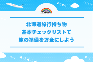 北海道旅行持ち物基本チェックリストで旅の準備を万全にしよう