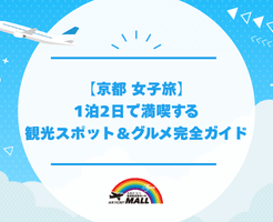 【京都 女子旅】1泊2日で満喫する観光スポット＆グルメ完全ガイド