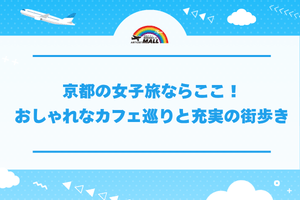 京都の女子旅ならここ！おしゃれなカフェ巡りと充実の街歩き