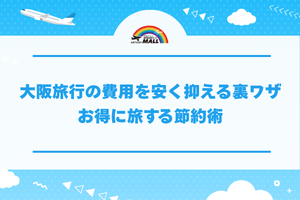 大阪旅行の費用を安く抑える裏ワザ|お得に旅する節約術
