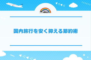 国内旅行を安く抑える節約術