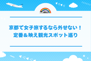 京都で女子旅するなら外せない！定番＆映え観光スポット巡り