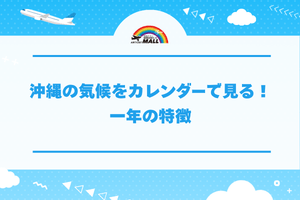 沖縄の気候をカレンダーで見る！一年の特徴