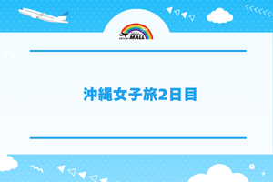 沖縄女子旅2日目