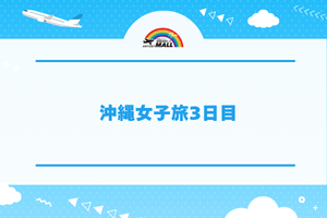 沖縄女子旅3日目