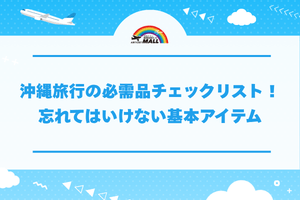 沖縄旅行の必需品チェックリスト!忘れてはいけない基本アイテム