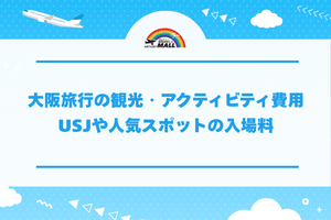 大阪旅行の観光・アクティビティ費用|USJや人気スポットの入場料
