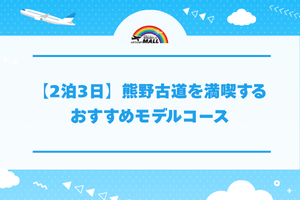 【2泊3日】熊野古道を満喫するおすすめモデルコース