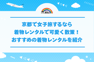 京都で女子旅するなら着物レンタルで可愛く散策！おすすめの着物レンタルを紹介