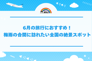 6月の旅行におすすめ！梅雨の合間に訪れたい全国の絶景スポット