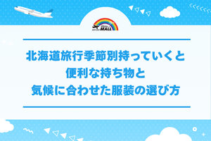 北海道旅行季節別持っていくと便利な持ち物と気候に合わせた服装の選び方