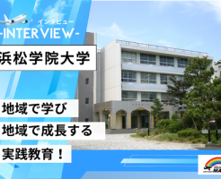 浜松学院大学インタビュー