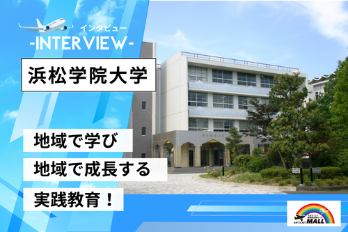 浜松学院大学インタビュー