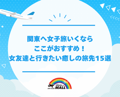 関東へ女子旅いくならここがおすすめ！女友達と行きたい癒しの旅先15選
