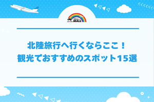 北陸旅行へ行くならここ！観光でおすすめのスポット15選