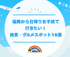 福岡から日帰り女子旅で行きたい！絶景・グルメスポット18選