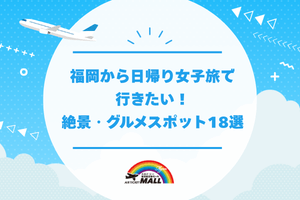 福岡から日帰り女子旅で行きたい！絶景・グルメスポット18選