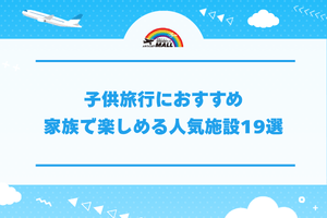 子供旅行におすすめ家族で楽しめる人気施設19選