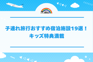 子連れ旅行おすすめ宿泊施設19選!キッズ特典満載