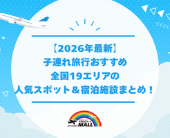 【2026年最新】子連れ旅行おすすめ全国19エリアの人気スポット＆宿泊施設まとめ！