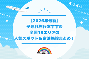【2026年最新】子連れ旅行おすすめ全国19エリアの人気スポット&宿泊施設まとめ!