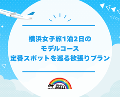 横浜女子旅1泊2日のモデルコース ｜定番スポットを巡る欲張りプラン