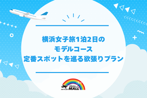 横浜女子旅1泊2日のモデルコース |定番スポットを巡る欲張りプラン